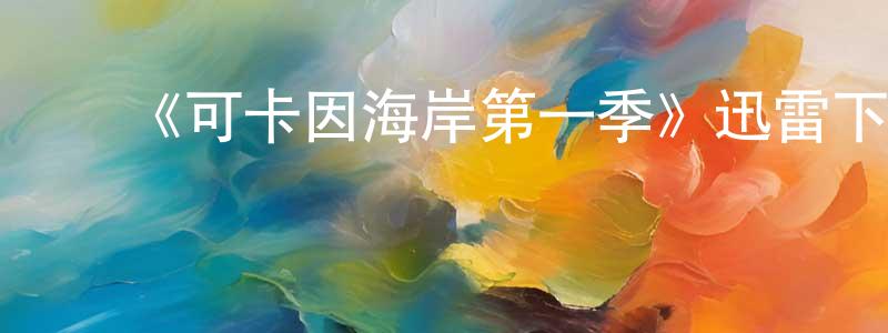 ﻿蔡连的个人主页,﻿《可卡因海岸第一季》迅雷下载/在线观看-犯罪历史-美剧天堂
